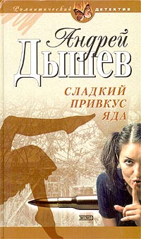 Сладкий привкус яда - Андрей Дышев - Читать книги онлайн | Слушать аудиокниги онлайн | Электронная библиотека books-lib.com