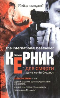 Для смерти день не выбирают - Саймон Керник - Читать книги онлайн | Слушать аудиокниги онлайн | Электронная библиотека books-lib.com