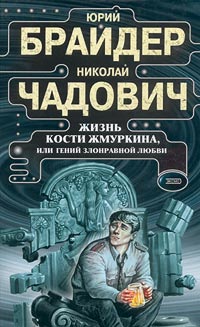 Жизнь Кости Жмуркина, или Гений злонравной любви - Николай Чадович - Читать книги онлайн | Слушать аудиокниги онлайн | Электронная библиотека books-lib.com