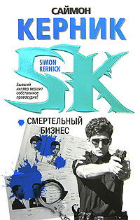 Смертельный бизнес - Саймон Керник - Читать книги онлайн | Слушать аудиокниги онлайн | Электронная библиотека books-lib.com