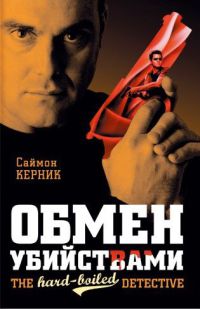 Обмен убийствами - Саймон Керник - Читать книги онлайн | Слушать аудиокниги онлайн | Электронная библиотека books-lib.com