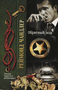 Обратный ход - Реймонд Чандлер - Читать книги онлайн | Слушать аудиокниги онлайн | Электронная библиотека books-lib.com