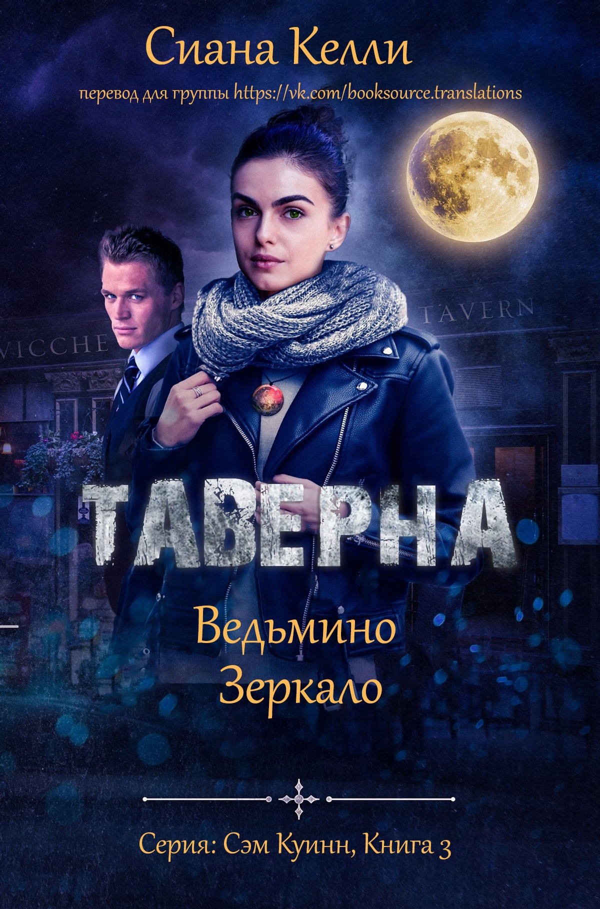 Таверна «Ведьмино Зеркало» - Сиана Келли - Читать книги онлайн | Слушать аудиокниги онлайн | Электронная библиотека books-lib.com