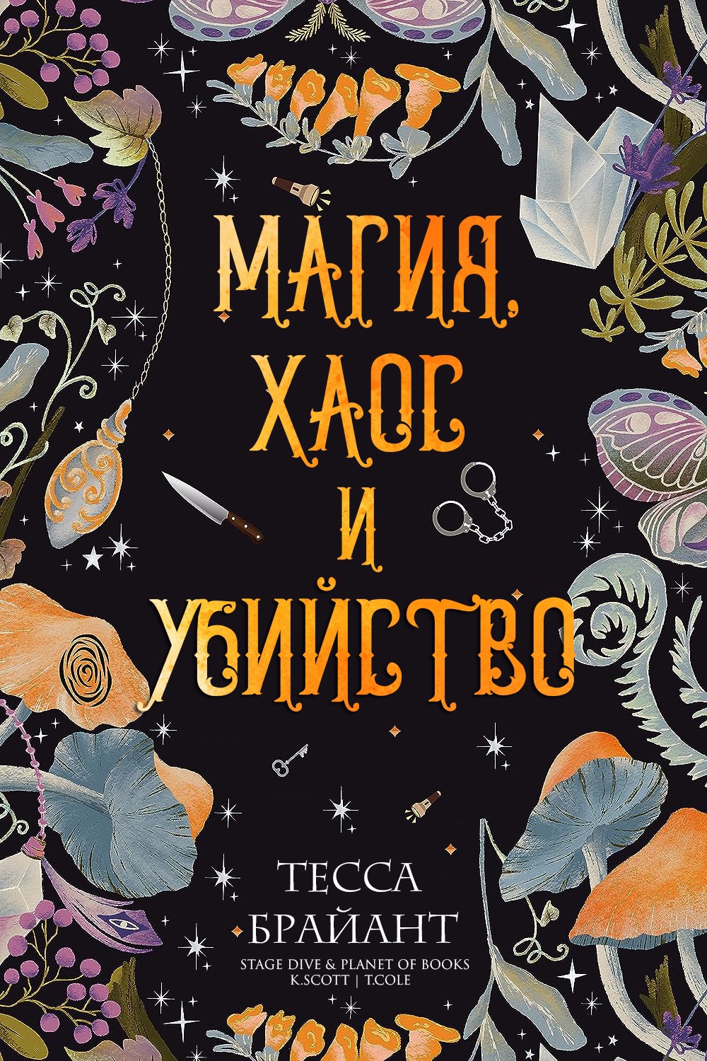 Магия, хаос и убийство - Тесса Брайант - Читать книги онлайн | Слушать аудиокниги онлайн | Электронная библиотека books-lib.com