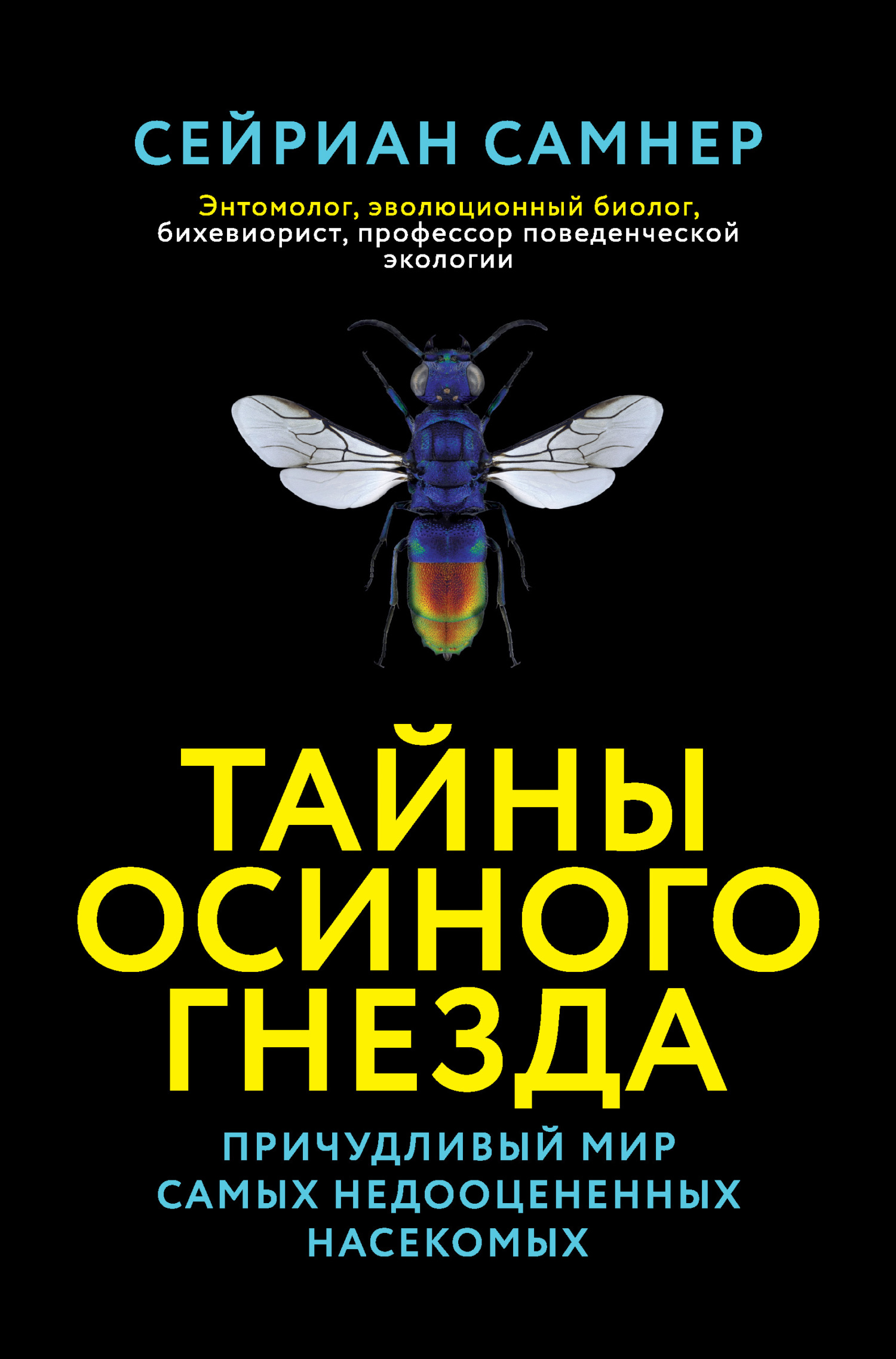 Тайны осиного гнезда. Причудливый мир самых недооцененных насекомых - Сейриан Самнер - Читать книги онлайн | Слушать аудиокниги онлайн | Электронная библиотека books-lib.com