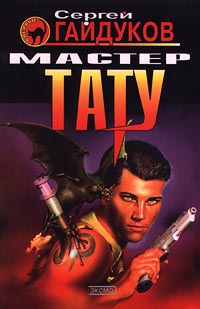 Мастер тату - Сергей Гайдуков - Читать книги онлайн | Слушать аудиокниги онлайн | Электронная библиотека books-lib.com