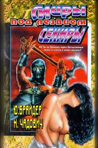 Миры под лезвием секиры - Николай Чадович - Читать книги онлайн | Слушать аудиокниги онлайн | Электронная библиотека books-lib.com