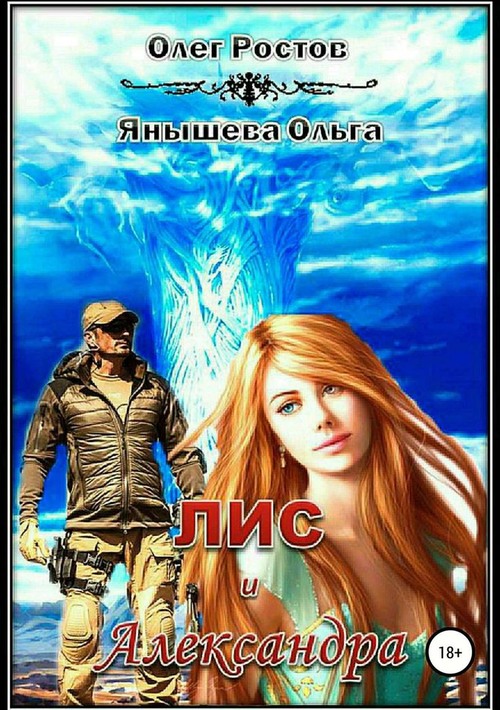 Лис и Александра - Олег Ростов - Читать книги онлайн | Слушать аудиокниги онлайн | Электронная библиотека books-lib.com