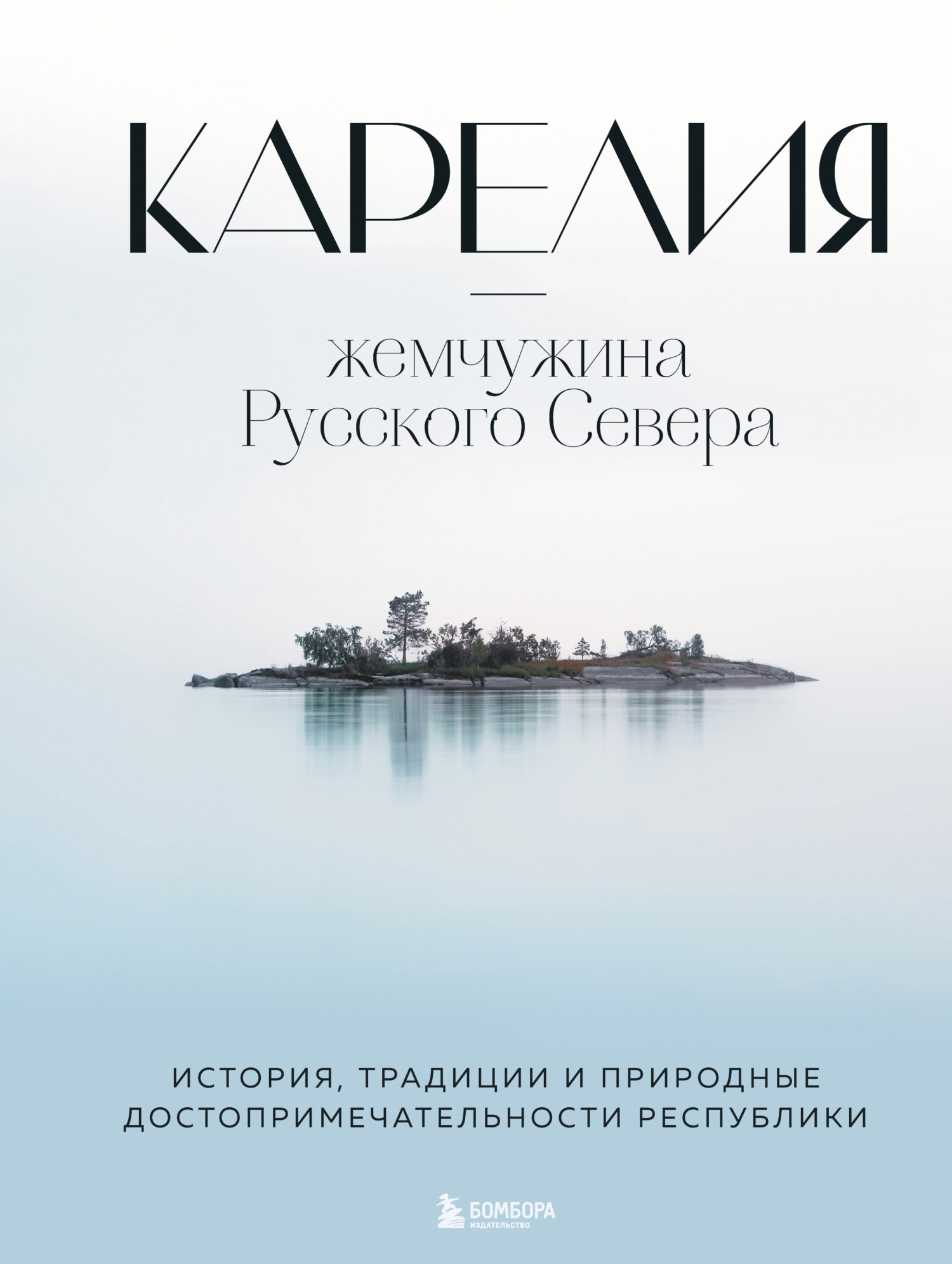Карелия – жемчужина Русского Севера. История, традиции и природные достопримечательности республики - Наталья Ивановна Якубова - Читать книги онлайн | Слушать аудиокниги онлайн | Электронная библиотека books-lib.com