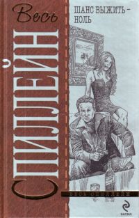 Шанс выжить - ноль - Микки Спиллейн - Читать книги онлайн | Слушать аудиокниги онлайн | Электронная библиотека books-lib.com