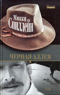 Черная аллея - Микки Спиллейн - Читать книги онлайн | Слушать аудиокниги онлайн | Электронная библиотека books-lib.com