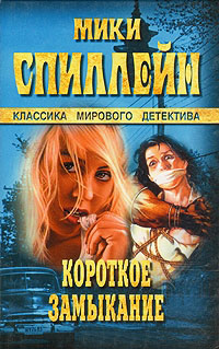 Короткое замыкание - Микки Спиллейн - Читать книги онлайн | Слушать аудиокниги онлайн | Электронная библиотека books-lib.com