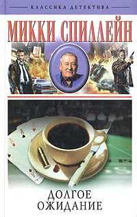 Долгое ожидание - Микки Спиллейн - Читать книги онлайн | Слушать аудиокниги онлайн | Электронная библиотека books-lib.com