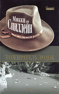 Пожиратель лодок - Микки Спиллейн - Читать книги онлайн | Слушать аудиокниги онлайн | Электронная библиотека books-lib.com