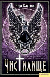Чистилище - Йорг Кастнер - Читать книги онлайн | Слушать аудиокниги онлайн | Электронная библиотека books-lib.com