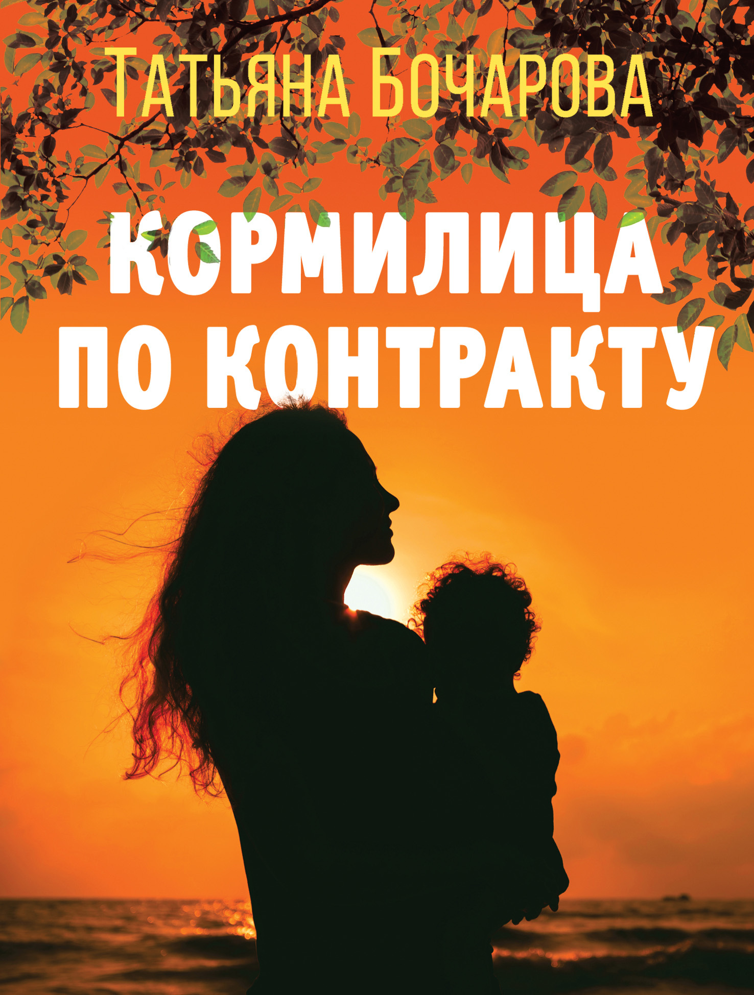 Кормилица по контракту - Татьяна Александровна Бочарова - Читать книги онлайн | Слушать аудиокниги онлайн | Электронная библиотека books-lib.com