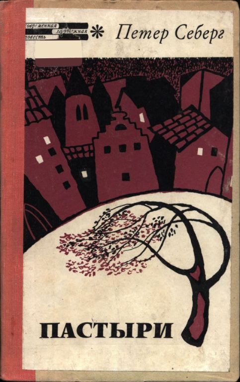 Пастыри - Петер Себерг - Читать книги онлайн | Слушать аудиокниги онлайн | Электронная библиотека books-lib.com