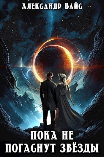 Пока не погаснут звёзды - Александр Вайс - Читать книги онлайн | Слушать аудиокниги онлайн | Электронная библиотека books-lib.com