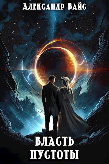 Власть Пустоты - Александр Вайс - Читать книги онлайн | Слушать аудиокниги онлайн | Электронная библиотека books-lib.com