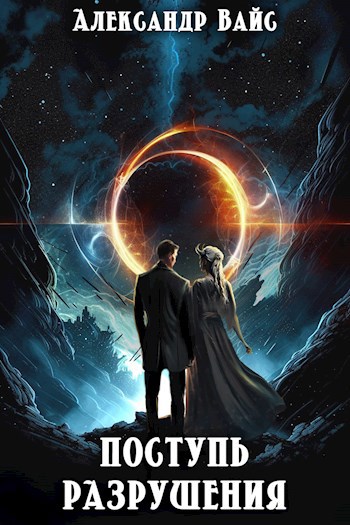 Поступь разрушения - Александр Вайс - Читать книги онлайн | Слушать аудиокниги онлайн | Электронная библиотека books-lib.com