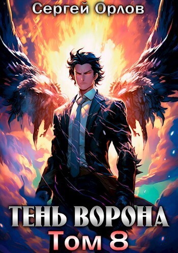Тень Ворона 8 - Сергей Леонидович Орлов - Читать книги онлайн | Слушать аудиокниги онлайн | Электронная библиотека books-lib.com