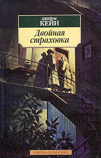 Двойная страховка - Джеймс Кейн - Читать книги онлайн | Слушать аудиокниги онлайн | Электронная библиотека books-lib.com