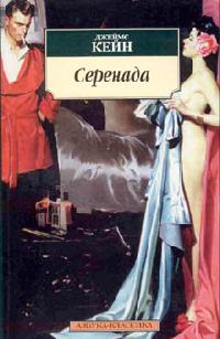 Серенада - Джеймс Кейн - Читать книги онлайн | Слушать аудиокниги онлайн | Электронная библиотека books-lib.com