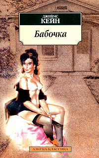 Бабочка - Джеймс Кейн - Читать книги онлайн | Слушать аудиокниги онлайн | Электронная библиотека books-lib.com