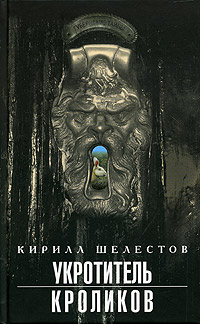 Укротитель кроликов - Кирилл Шелестов - Читать книги онлайн | Слушать аудиокниги онлайн | Электронная библиотека books-lib.com