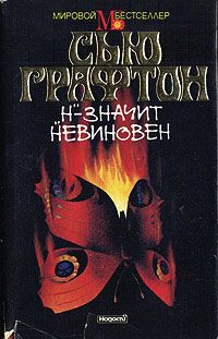 «Н» - значит невиновен - Сью Графтон - Читать книги онлайн | Слушать аудиокниги онлайн | Электронная библиотека books-lib.com