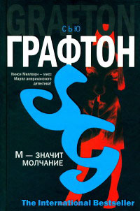 М - значит молчание - Сью Графтон - Читать книги онлайн | Слушать аудиокниги онлайн | Электронная библиотека books-lib.com
