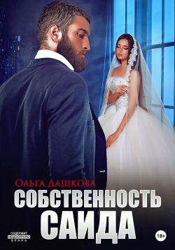 Собственность Саида - Ольга Дашкова - Читать книги онлайн | Слушать аудиокниги онлайн | Электронная библиотека books-lib.com