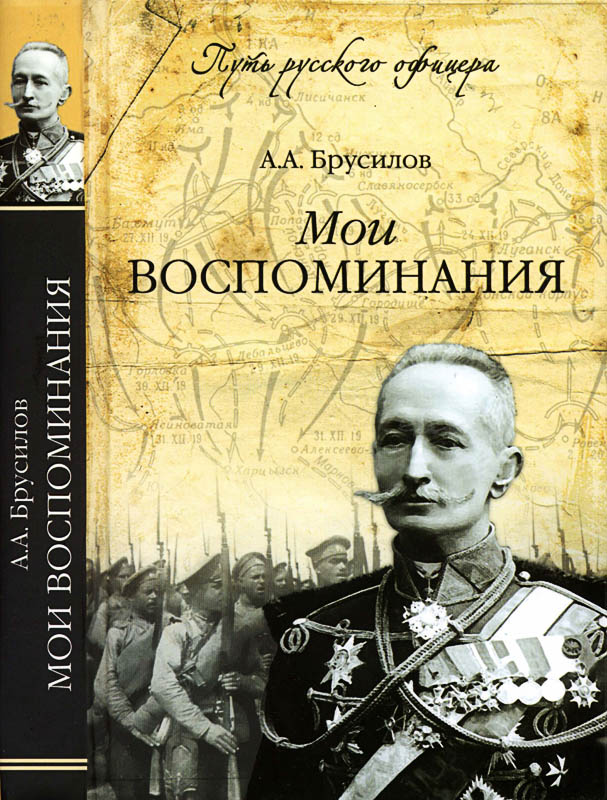 Мои воспоминания - Алексей Алексеевич Брусилов - Читать книги онлайн | Слушать аудиокниги онлайн | Электронная библиотека books-lib.com