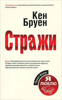 Стражи - Кен Бруен - Читать книги онлайн | Слушать аудиокниги онлайн | Электронная библиотека books-lib.com