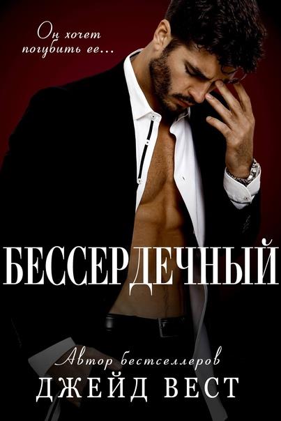 Бессердечный - Джейд Вест - Читать книги онлайн | Слушать аудиокниги онлайн | Электронная библиотека books-lib.com