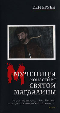 Мученицы монастыря Святой Магдалины - Кен Бруен - Читать книги онлайн | Слушать аудиокниги онлайн | Электронная библиотека books-lib.com