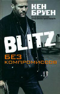 Blitz. Без компромиссов - Кен Бруен - Читать книги онлайн | Слушать аудиокниги онлайн | Электронная библиотека books-lib.com