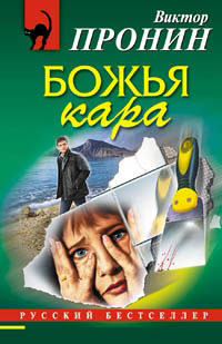 Божья кара - Виктор Пронин - Читать книги онлайн | Слушать аудиокниги онлайн | Электронная библиотека books-lib.com