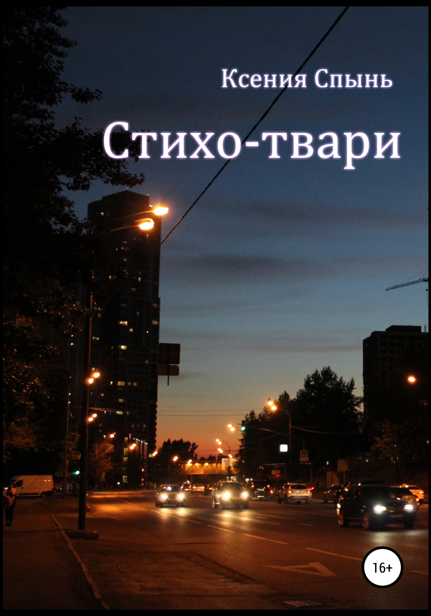 Стихо-твари - Ксения Михайловна Спынь - Читать книги онлайн | Слушать аудиокниги онлайн | Электронная библиотека books-lib.com