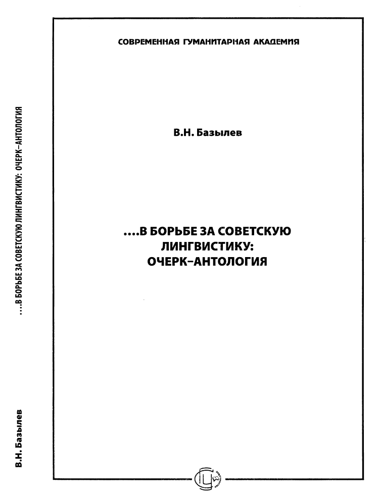 …В борьбе за советскую лингвистику: Очерк – Антология - Владимир Николаевич Базылев - Читать книги онлайн | Слушать аудиокниги онлайн | Электронная библиотека books-lib.com