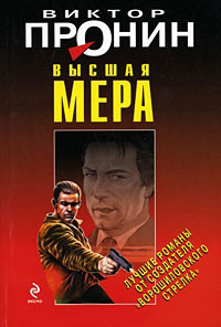 Высшая мера - Виктор Пронин - Читать книги онлайн | Слушать аудиокниги онлайн | Электронная библиотека books-lib.com