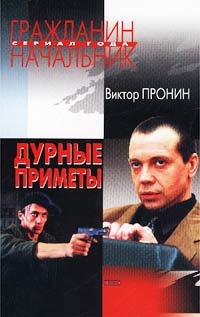 Дурные приметы - Виктор Пронин - Читать книги онлайн | Слушать аудиокниги онлайн | Электронная библиотека books-lib.com
