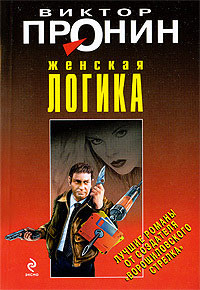 Женская логика - Виктор Пронин - Читать книги онлайн | Слушать аудиокниги онлайн | Электронная библиотека books-lib.com