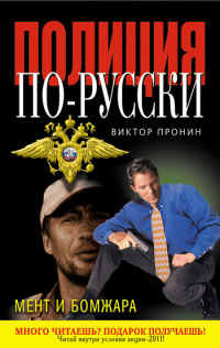 Мент и бомжара - Виктор Пронин - Читать книги онлайн | Слушать аудиокниги онлайн | Электронная библиотека books-lib.com