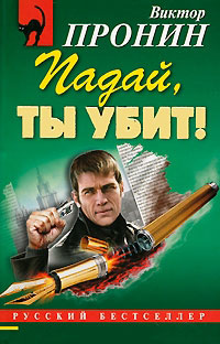 Падай, ты убит! - Виктор Пронин - Читать книги онлайн | Слушать аудиокниги онлайн | Электронная библиотека books-lib.com