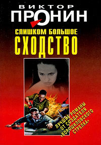 Слишком большое сходство - Виктор Пронин - Читать книги онлайн | Слушать аудиокниги онлайн | Электронная библиотека books-lib.com