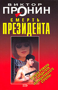 Смерть президента - Виктор Пронин - Читать книги онлайн | Слушать аудиокниги онлайн | Электронная библиотека books-lib.com