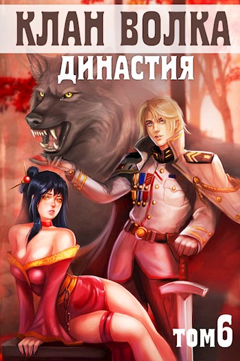 Династия - Анна Кондакова - Читать книги онлайн | Слушать аудиокниги онлайн | Электронная библиотека books-lib.com