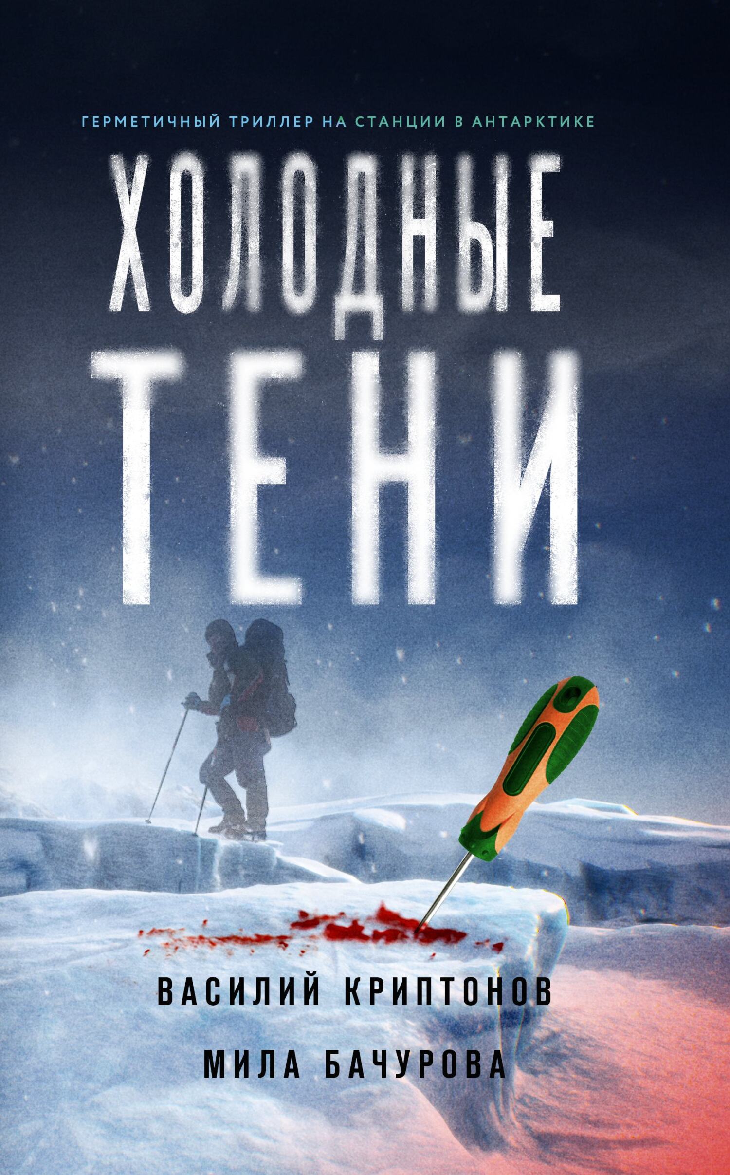 Холодные тени - Мила Бачурова - Читать книги онлайн | Слушать аудиокниги онлайн | Электронная библиотека books-lib.com
