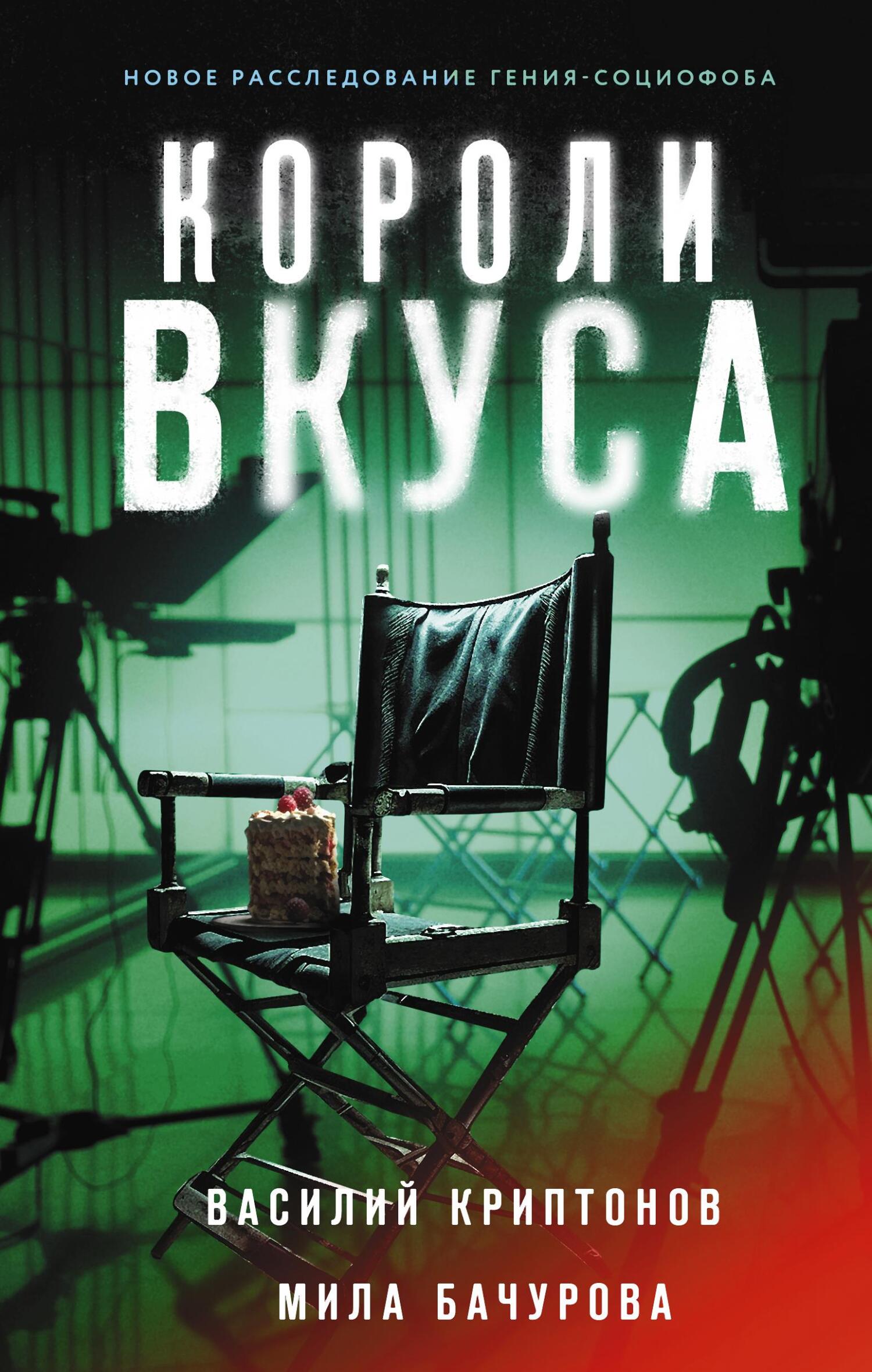 Короли вкуса - Василий Анатольевич Криптонов - Читать книги онлайн | Слушать аудиокниги онлайн | Электронная библиотека books-lib.com